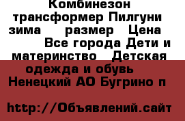 Комбинезон-трансформер Пилгуни (зима),74 размер › Цена ­ 2 500 - Все города Дети и материнство » Детская одежда и обувь   . Ненецкий АО,Бугрино п.